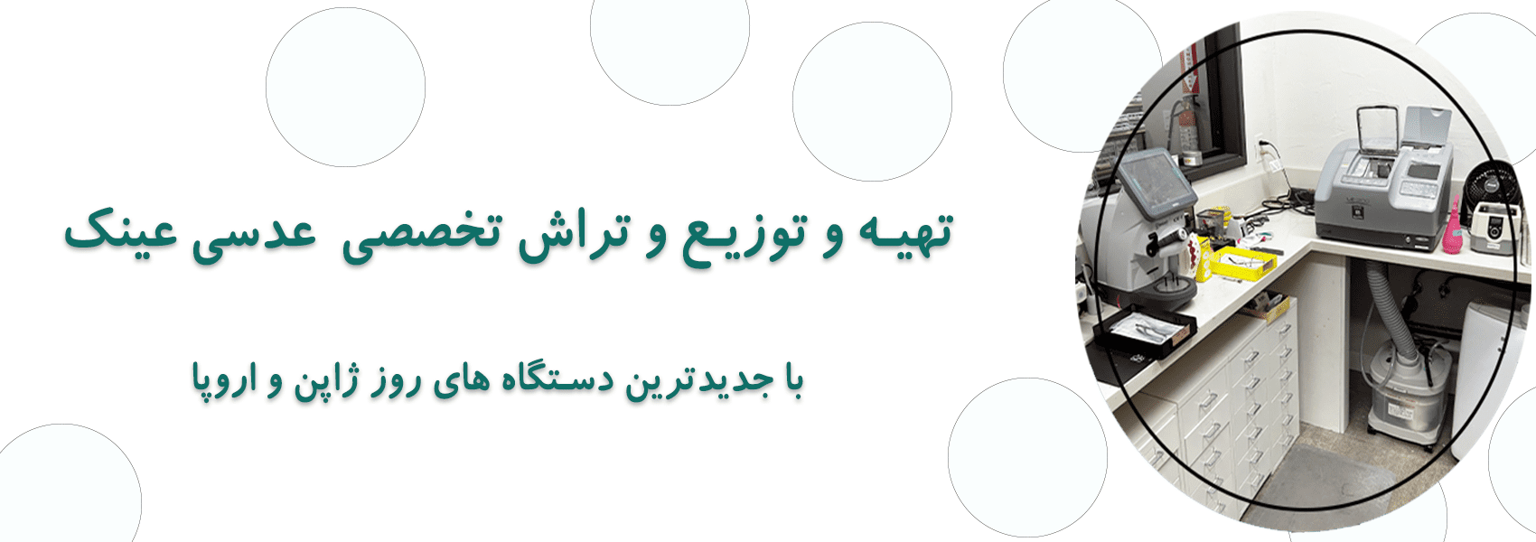 لابراتوار تخصصی تراش عدسی عینک